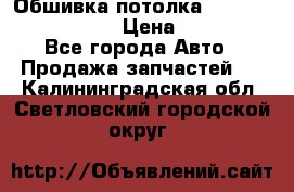 Обшивка потолка Hyundai Solaris HB › Цена ­ 7 000 - Все города Авто » Продажа запчастей   . Калининградская обл.,Светловский городской округ 